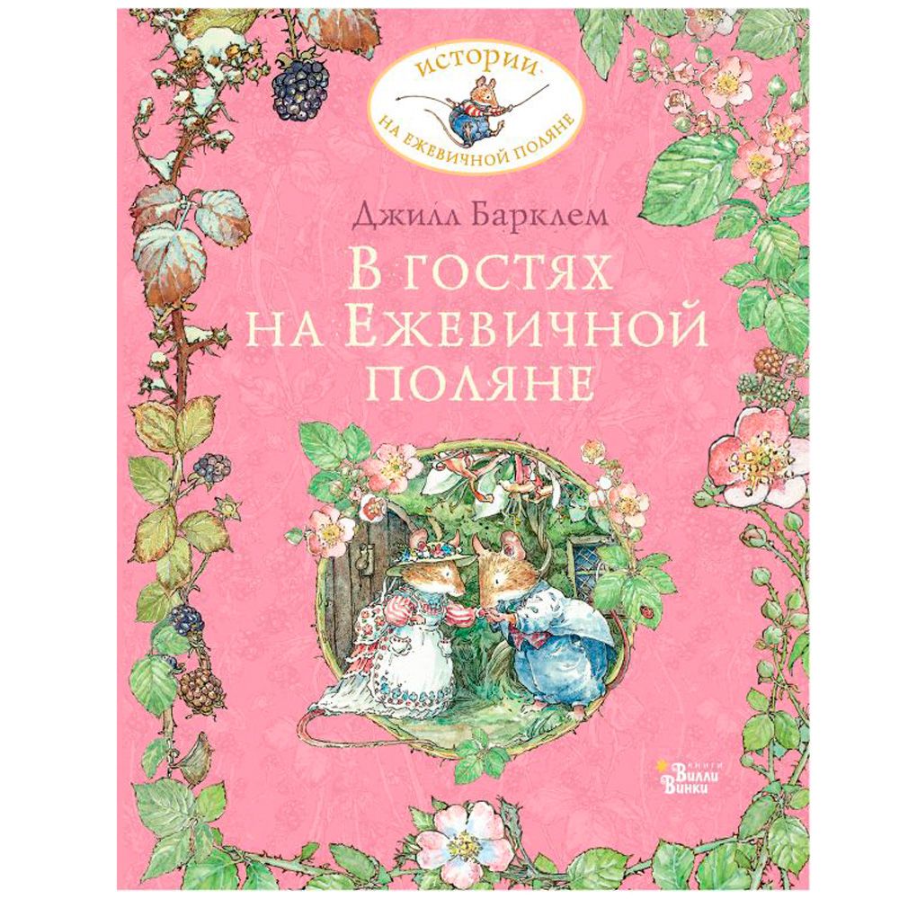 Книга "В гостях на Ежевичной поляне", Барклем Д.