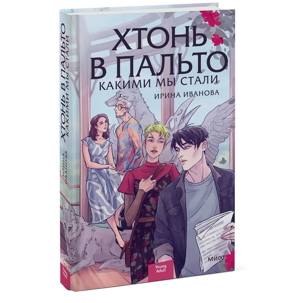 Книга "Хтонь в пальто. Какими мы стали", Ирина Иванова