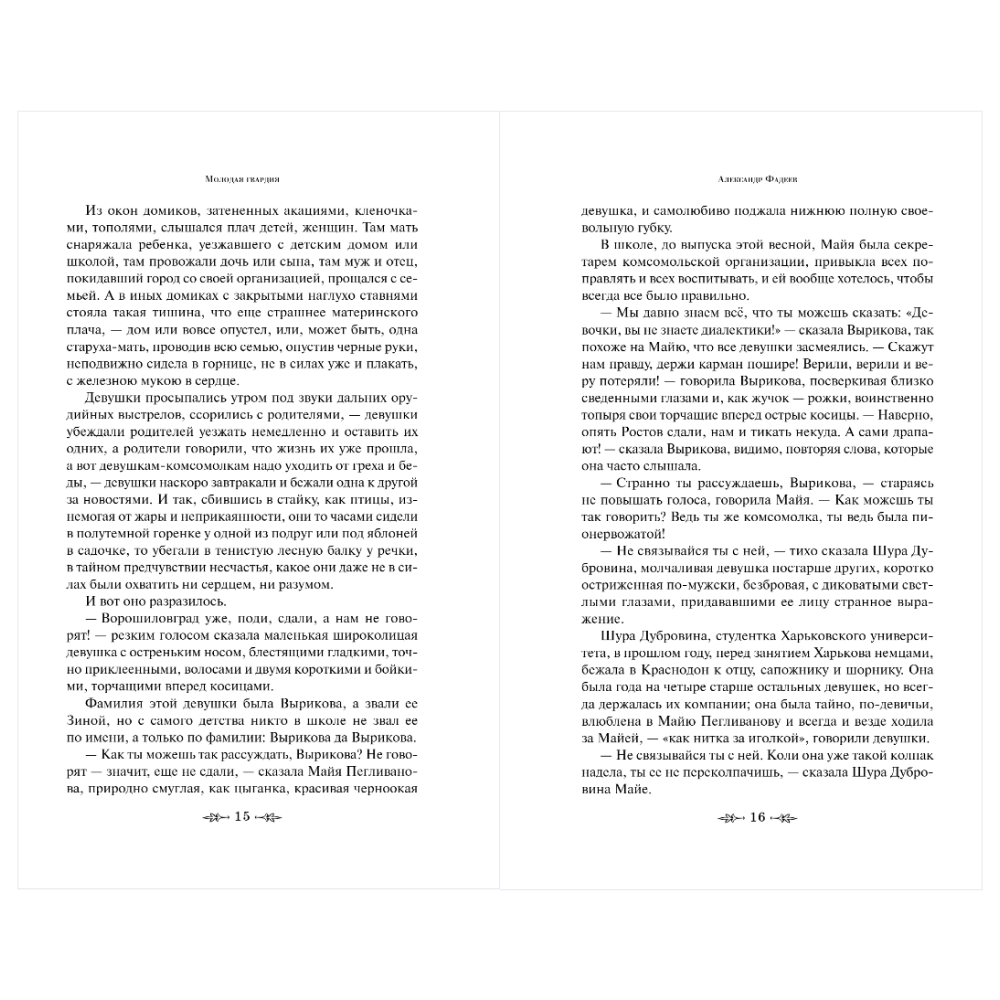 Книга "Великие книги Великой Победы. Молодая гвардия", Александр Фадеев - 12