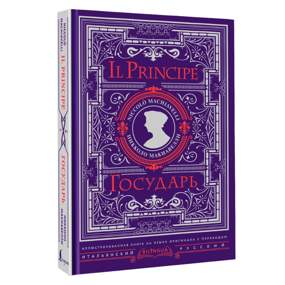 Книга "Государь = Il Principe" на 2 языках, Никколо Макиавелли