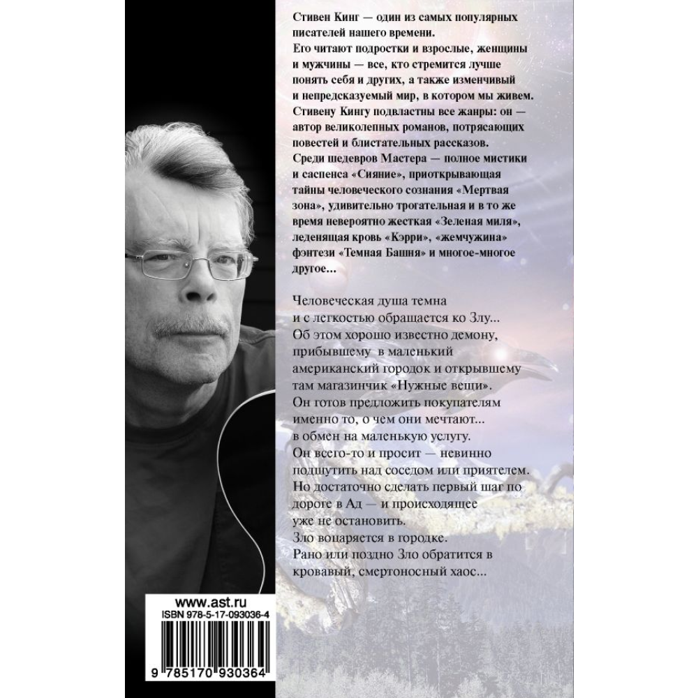 Книга "Нужные вещи", Стивен Кинг