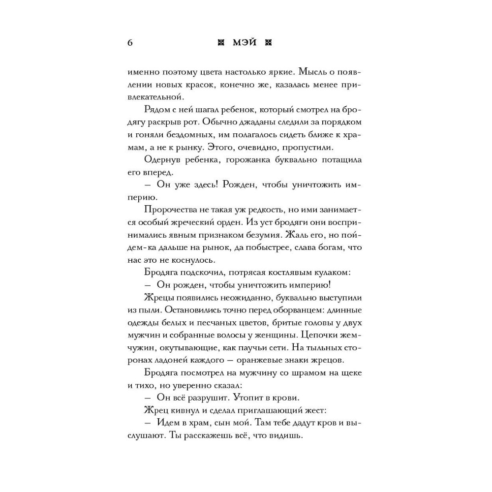 Книга "Империя грез", Мэй - 6
