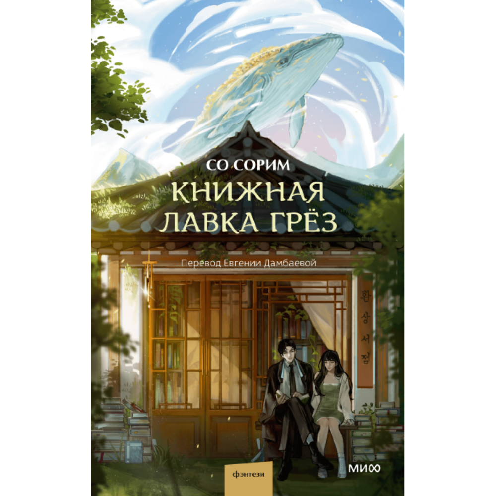 Книга "Книжная лавка грёз", Со Сорим