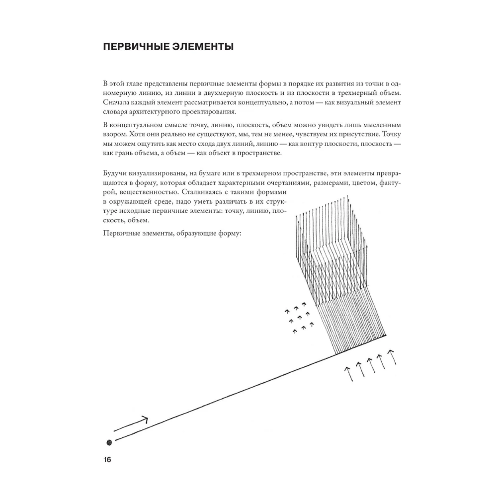 Книга "Архитектура. Форма, пространство, композиция", Франсис Чинь - 15