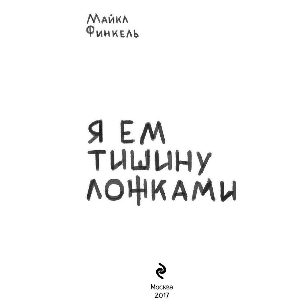 Книга "Я ем тишину ложками", Майкл Финкель