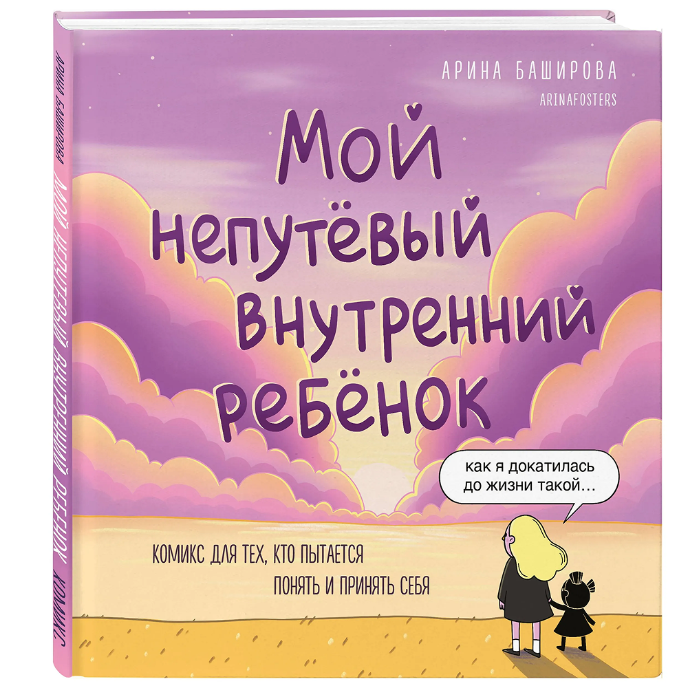 Книга "Мой непутёвый внутренний ребёнок. Комикс для тех, кто пытается понять и принять себя", Арина Баширова