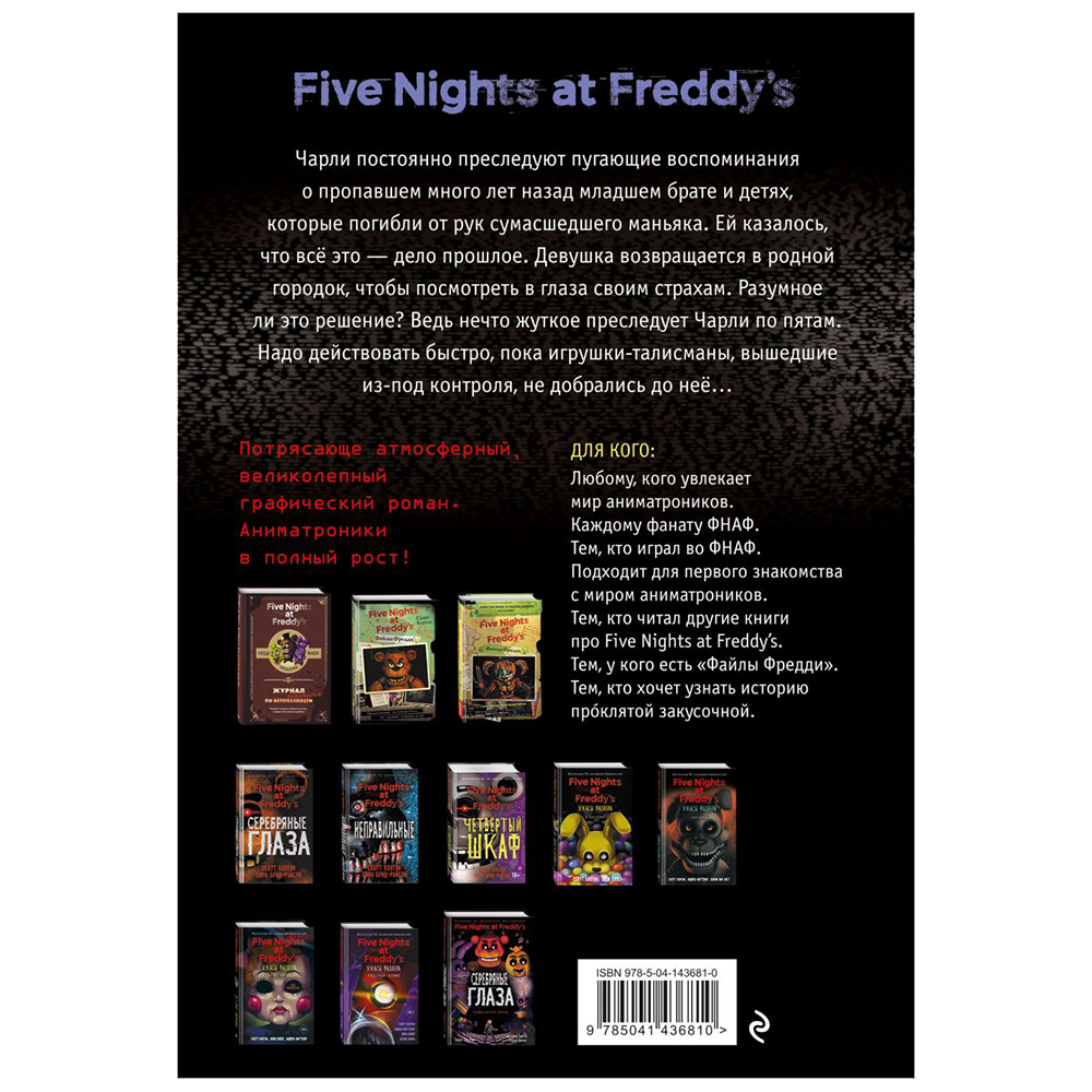 Книга "ФНАФ Неправильные. Графический роман (#2)", Скотт Коутон - 9