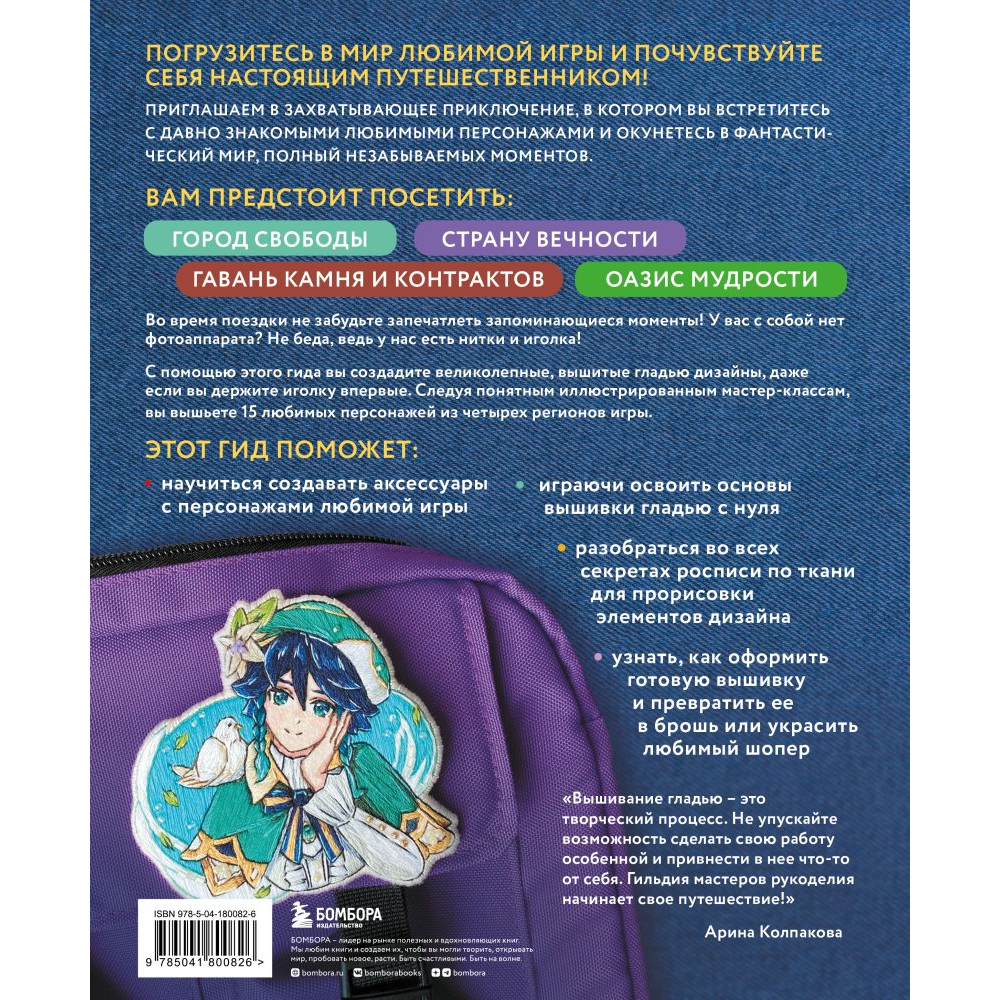 Книга "Вышиваем ГЕНШИН. Одежда и аксессуары с любимыми героями!", Арина Колпакова - 10