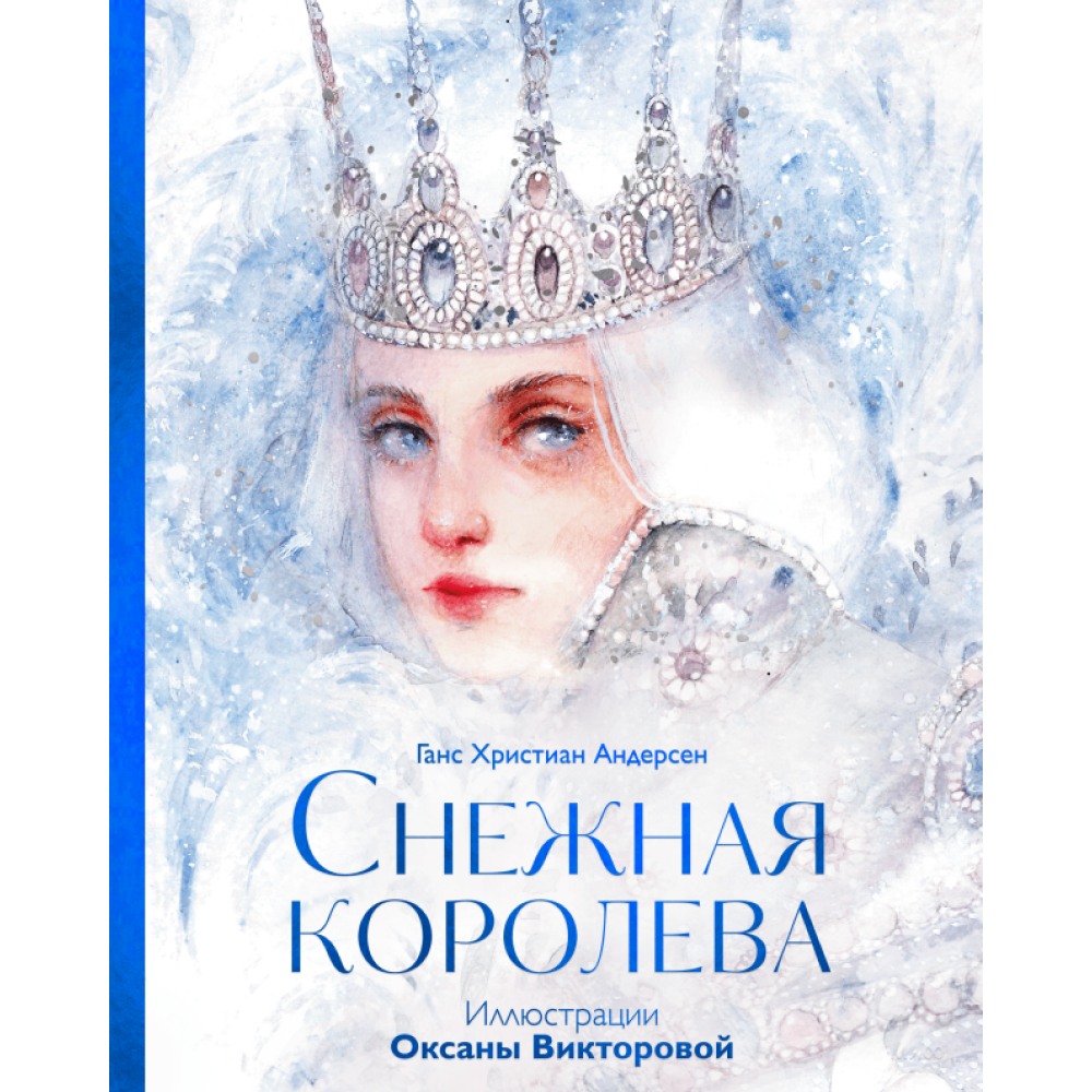 Книга "Снежная королева",  Андерсен Х. Г., илл. Оксаны Викторовой