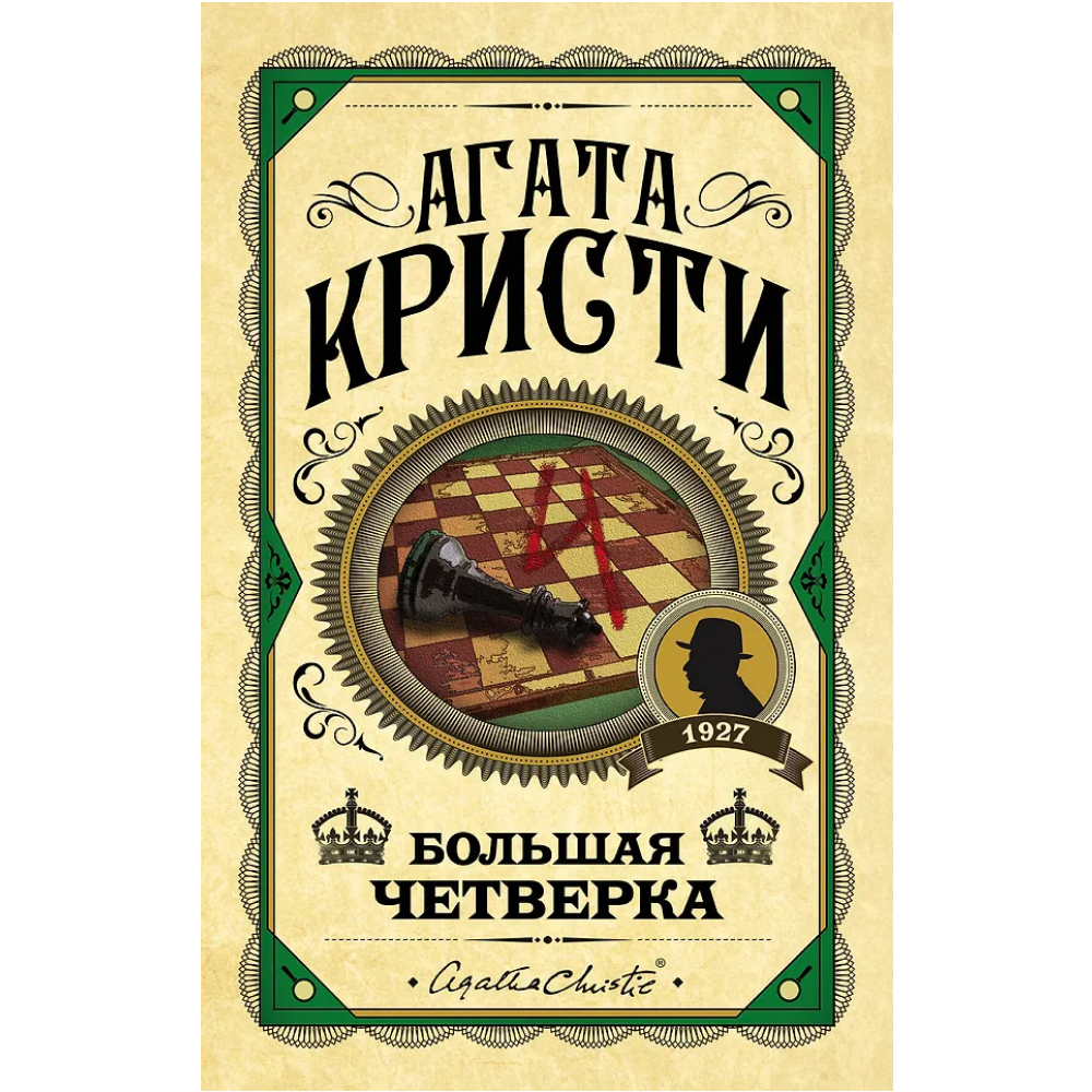 Книга "Большая четверка", Агата Кристи