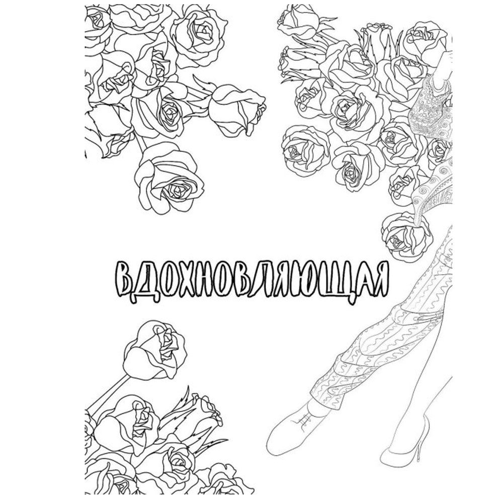 Раскраска антистресс "Ты потрясающая!" - 5