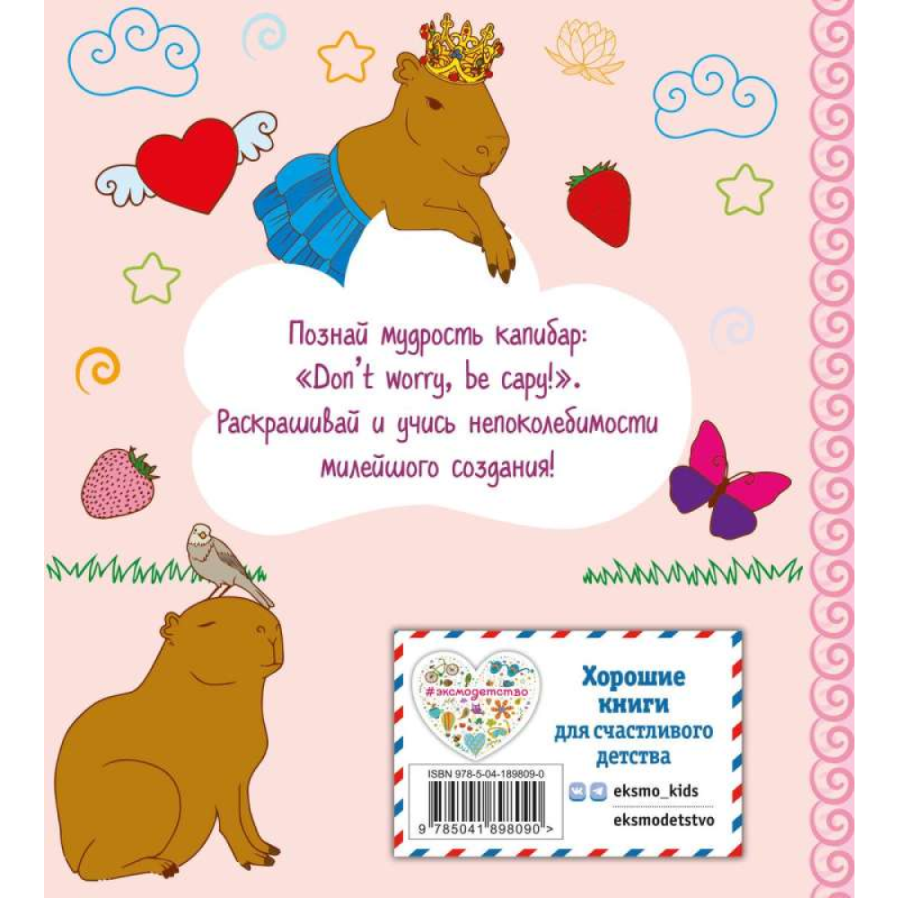 Раскраска "КАПИБАРА. Капибара. Капибара" - 5