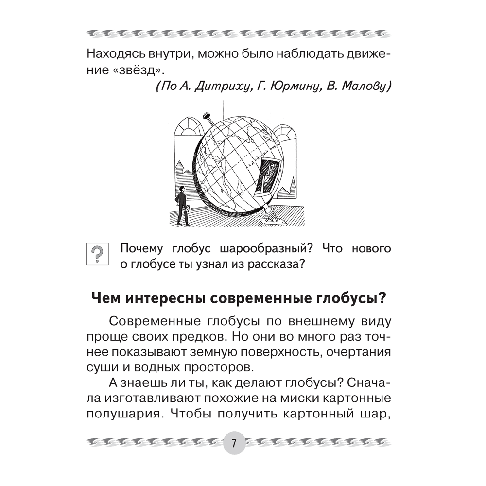Книга "Человек и мир. 3 класс. Книга для чтения", Трафимова Г.В., Трафимов С.А. - 6