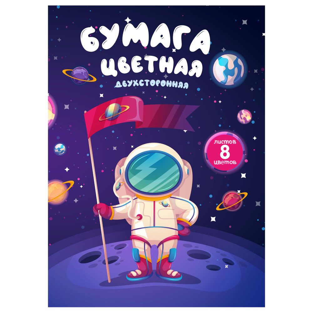 Бумага цветная мелованная "Покорение космоса", А4, 8 цветов, 8 листов двусторонняя