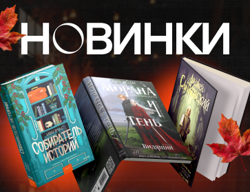 Новинки книг