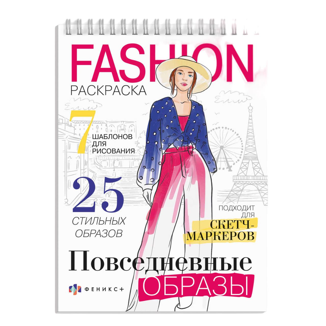 Раскраска "Fashion-раскраска. Повседневные образы"