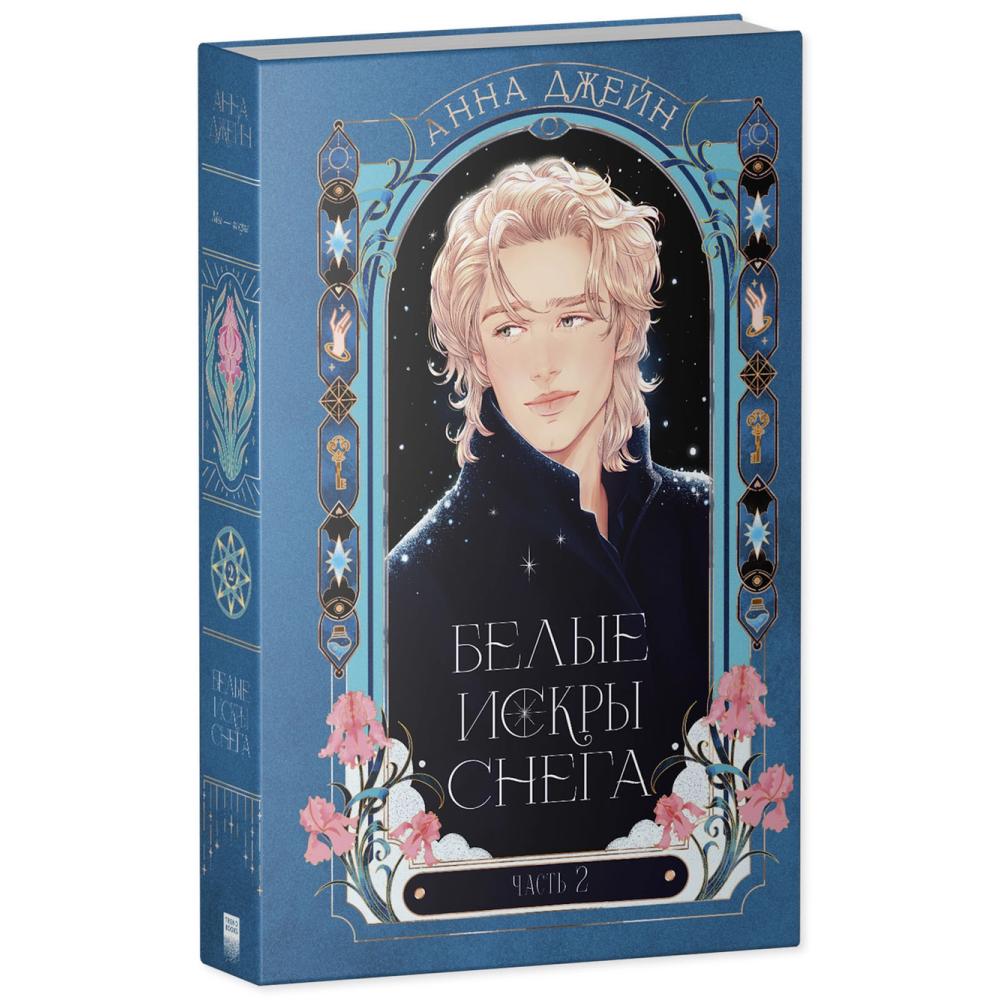 Книга "Белые искры снега (часть 2)", Анна Джейн