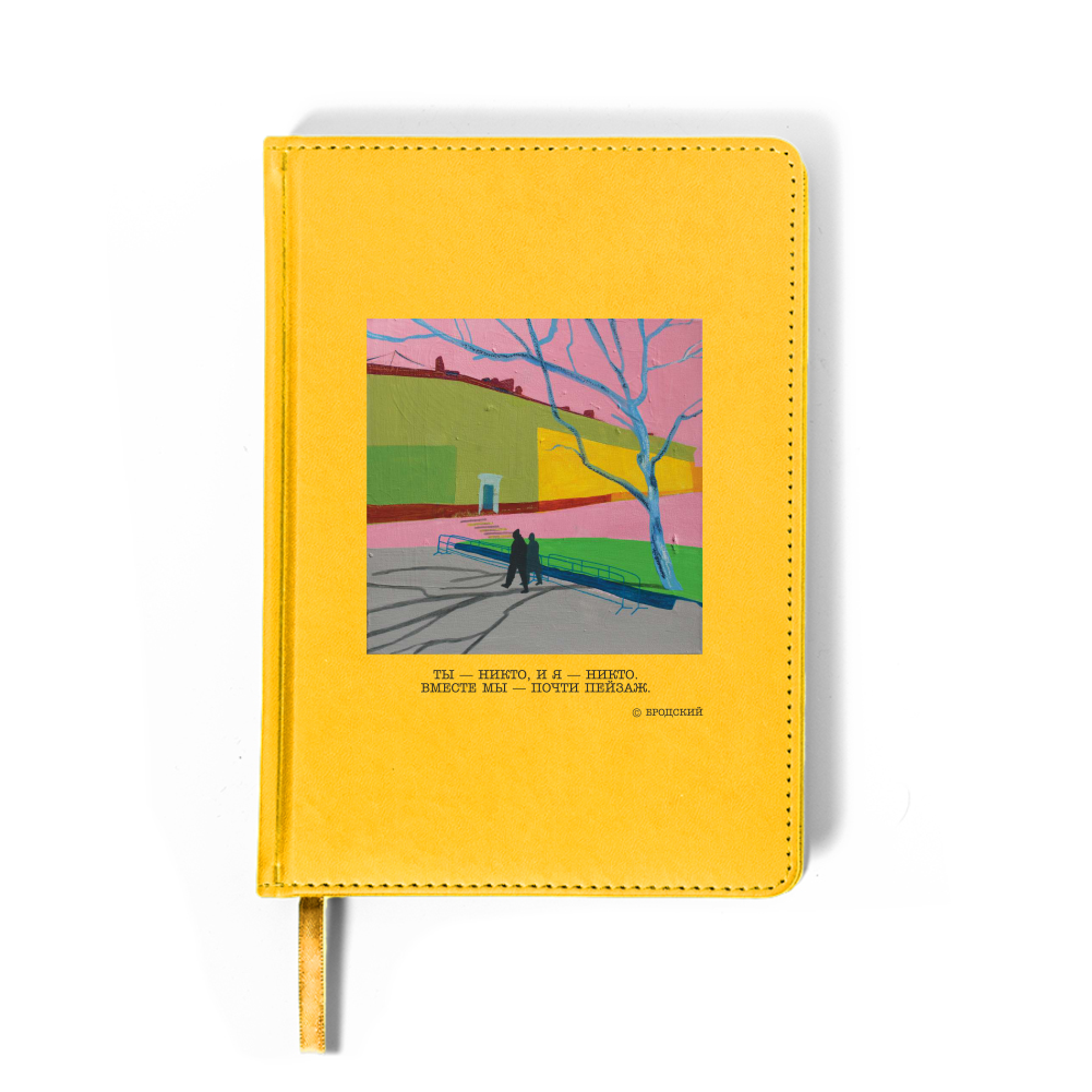 Ежедневник недатированный "Ты – никто, и я – никто. Вместе мы – почти пейзаж. Бродский", А5, 272 страницы, желтый