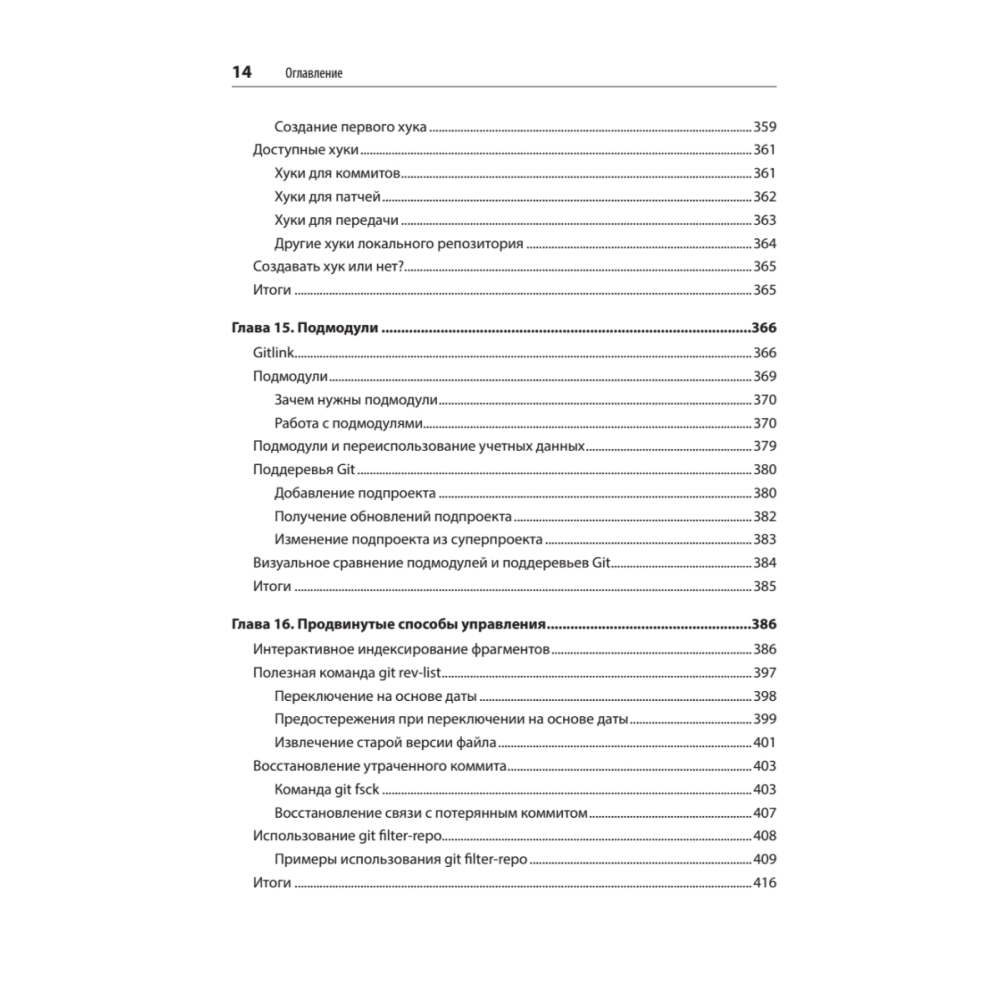 Книга "Git: контроль версий. 3-е изд.", Прем Кумар Понуторай, Джон Лолигер - 9