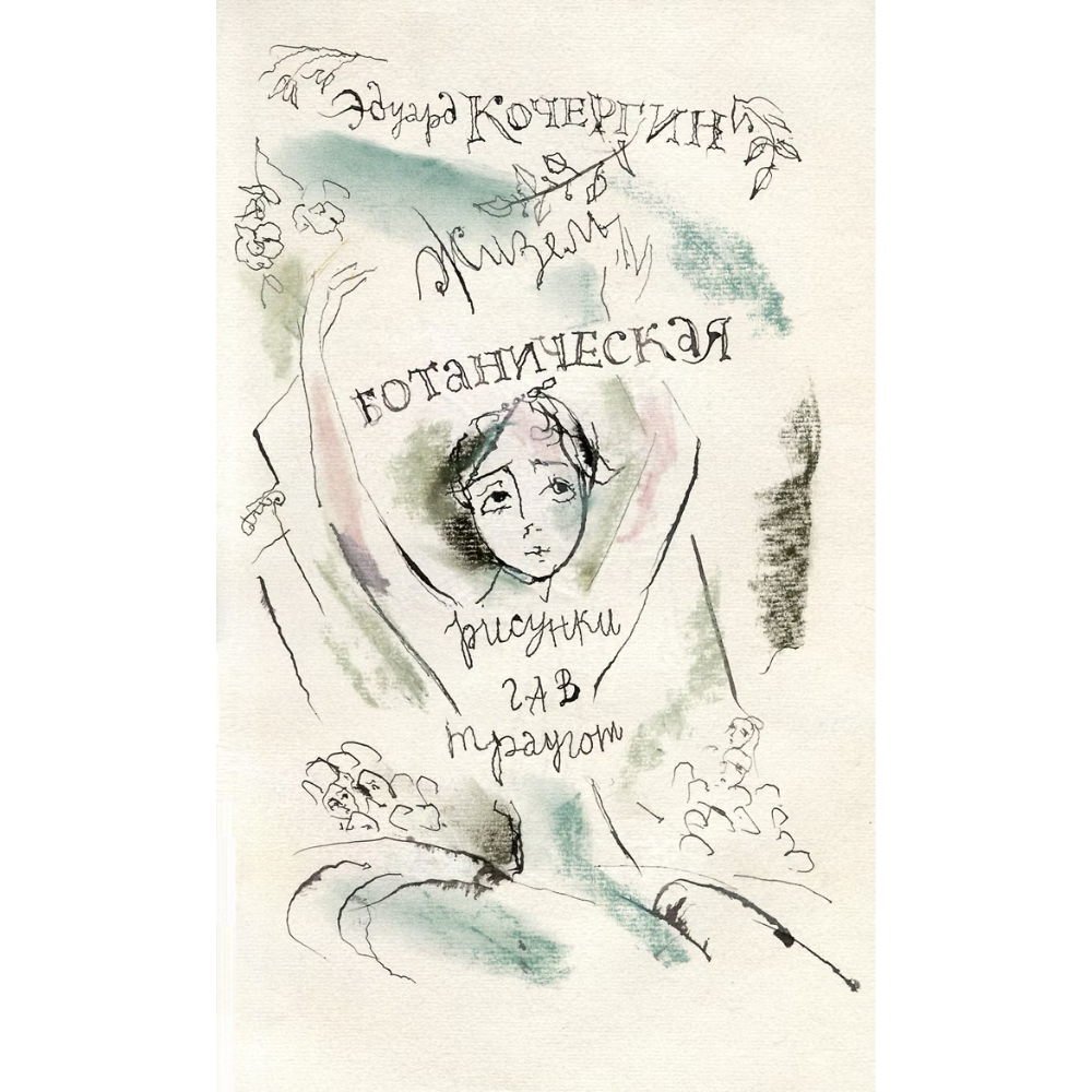 Книга "Жизель Ботаническая", Эдуард Кочергин - 3