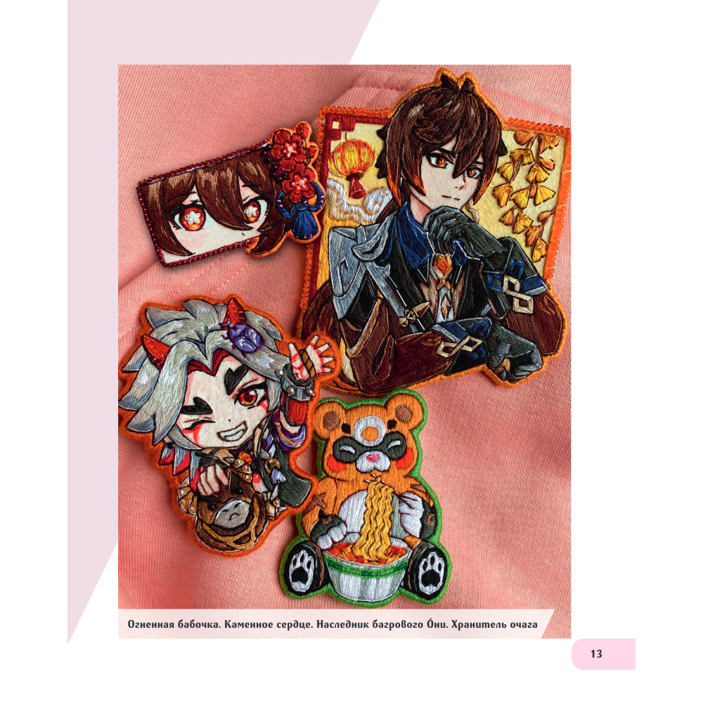 Книга "Вышиваем ГЕНШИН. Одежда и аксессуары с любимыми героями!", Арина Колпакова - 9