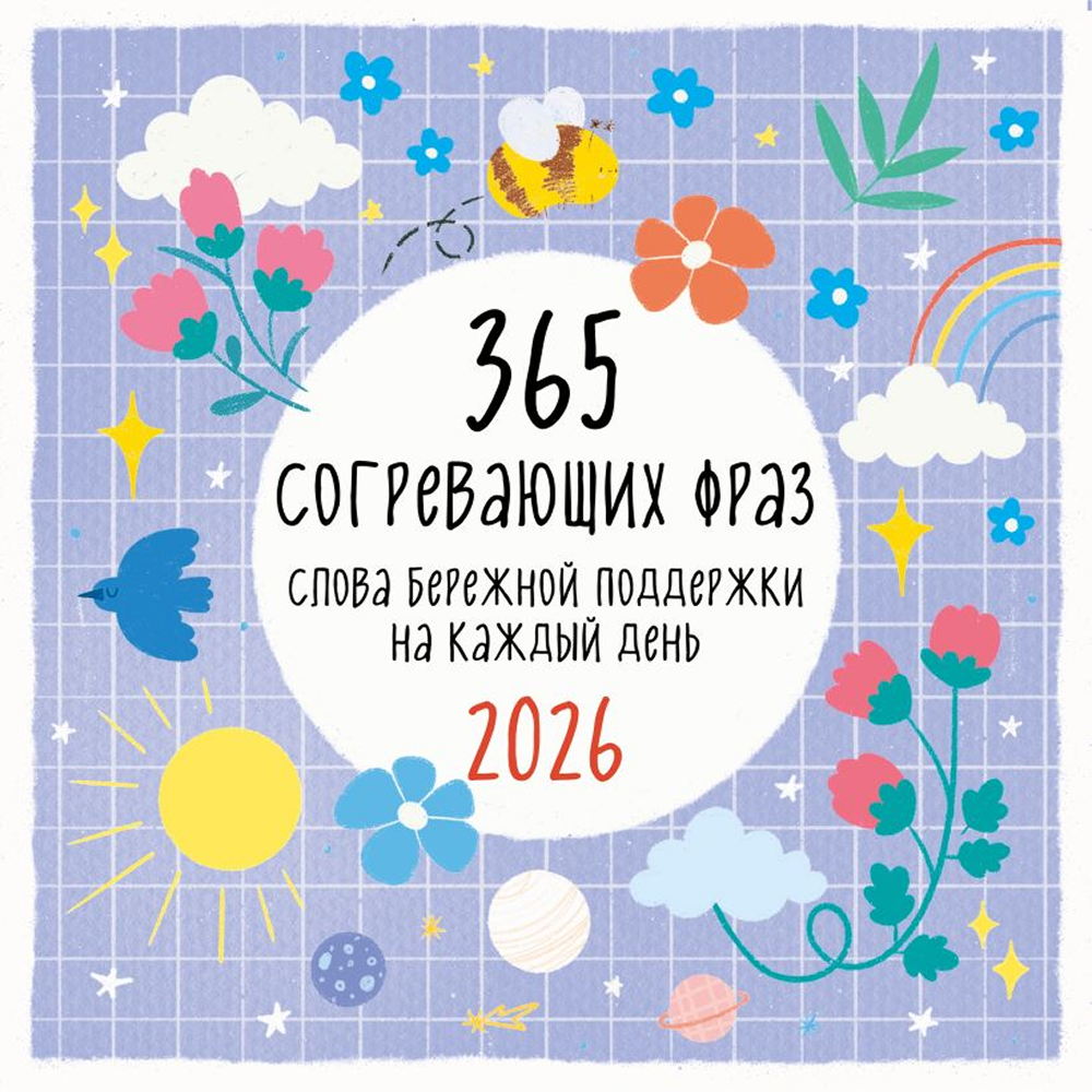 Календарь настенный перекидной "365 согревающих фраз. Слова бережной поддержки на каждый день" на 2026 год