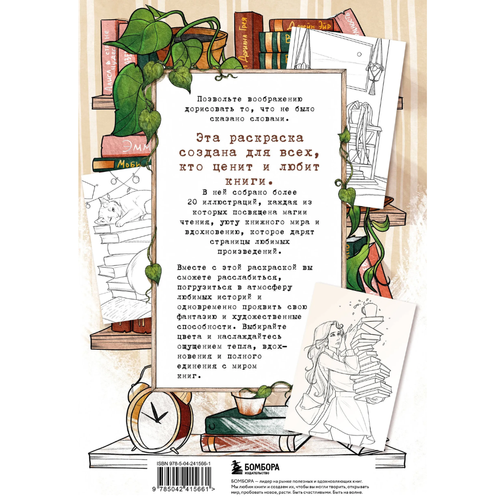 Раскраска "Книготерапия. Раскраска для всех, кто живёт книгами", Карма Виртанен