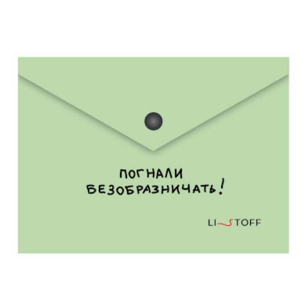 Папка конверт на кнопке "Погнали!", А6, зеленый