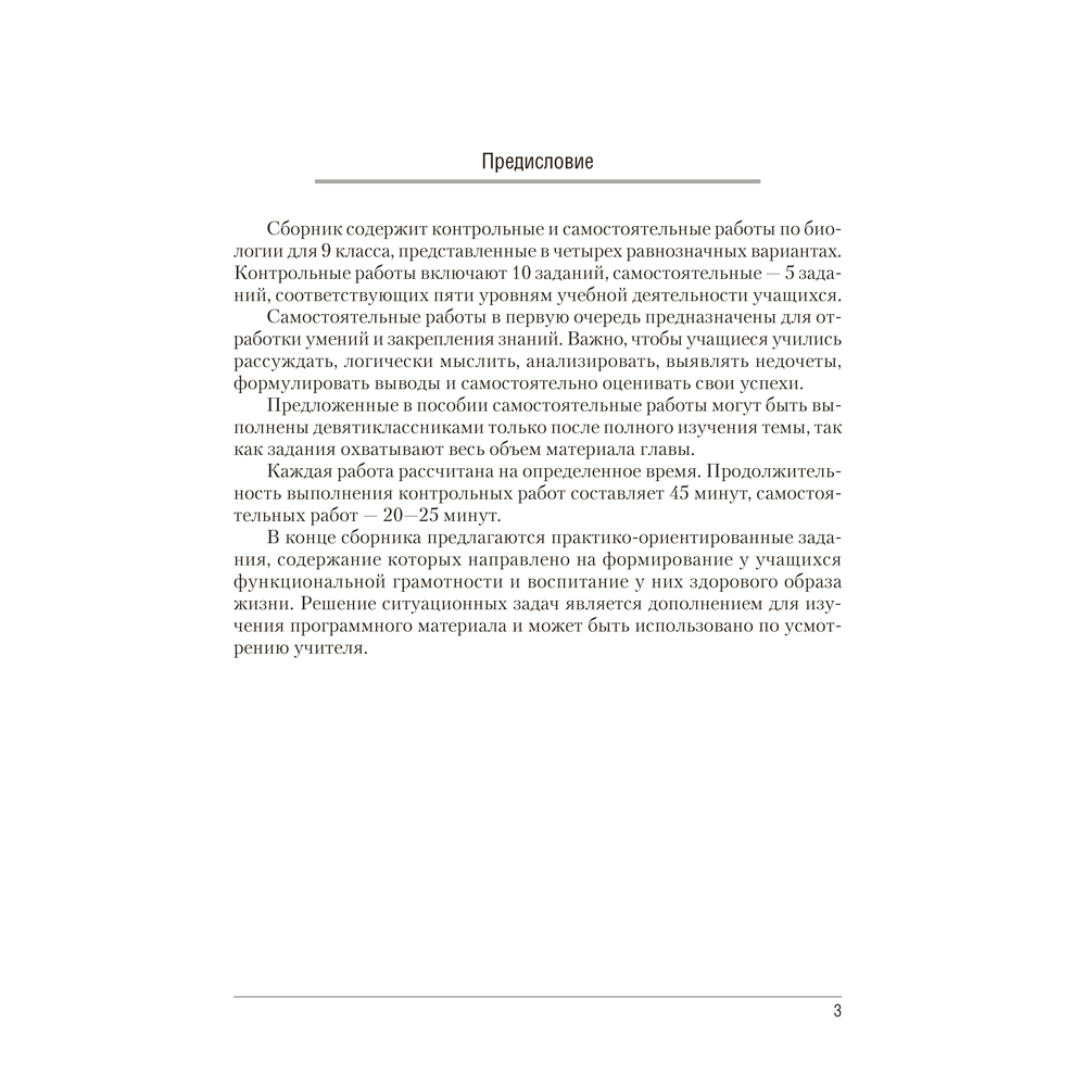 Биология. 9 класс. Сборник контрольных и самостоятельных работ, Пархомчук Т. В., Городович Н. И.
