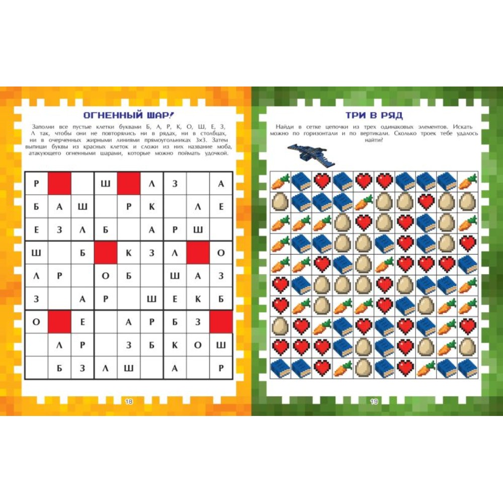 Книга "Игры в реале для фанатов Minecraft (неофициальные, но оригинальные)" - 4