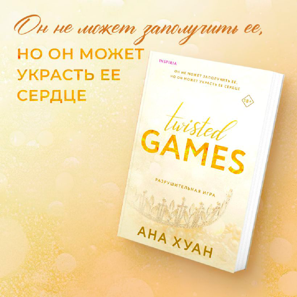 Книга "Разрушительная игра", Ана Хуан - 3