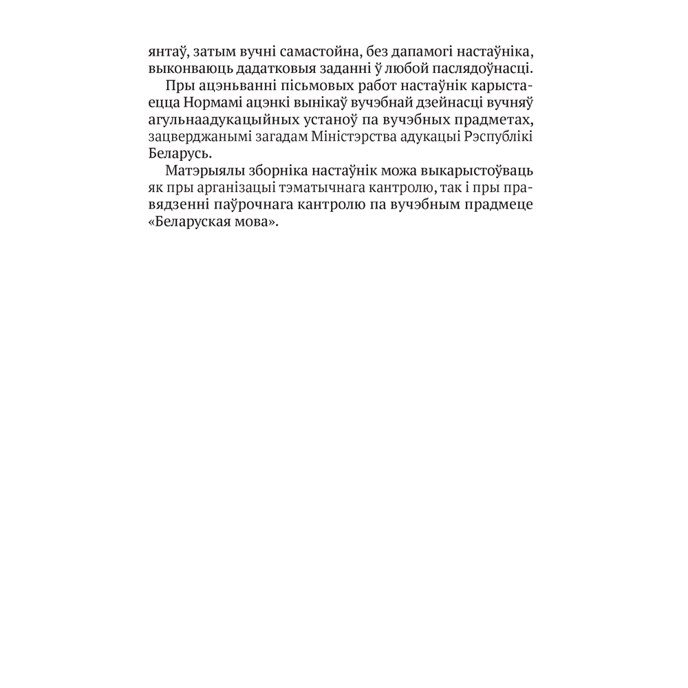 Беларуская мова. 2—4 кл. Кантрольныя дыктанты і спісванні, Назаранка В.У., Камяк А.У., Аверсэв - 4