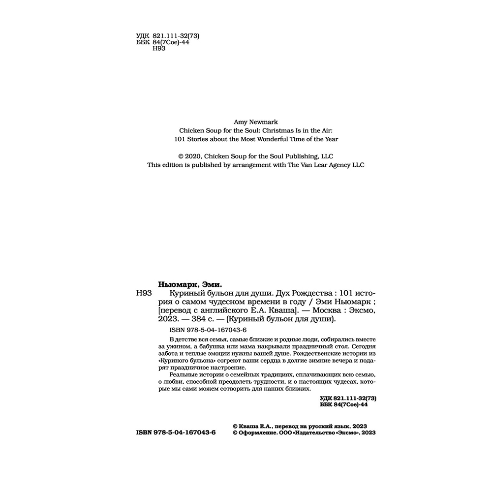 Книга "Куриный бульон для души: Дух Рождества. 101 история о самом чудесном времени в году", Эми Ньюмарк - 5