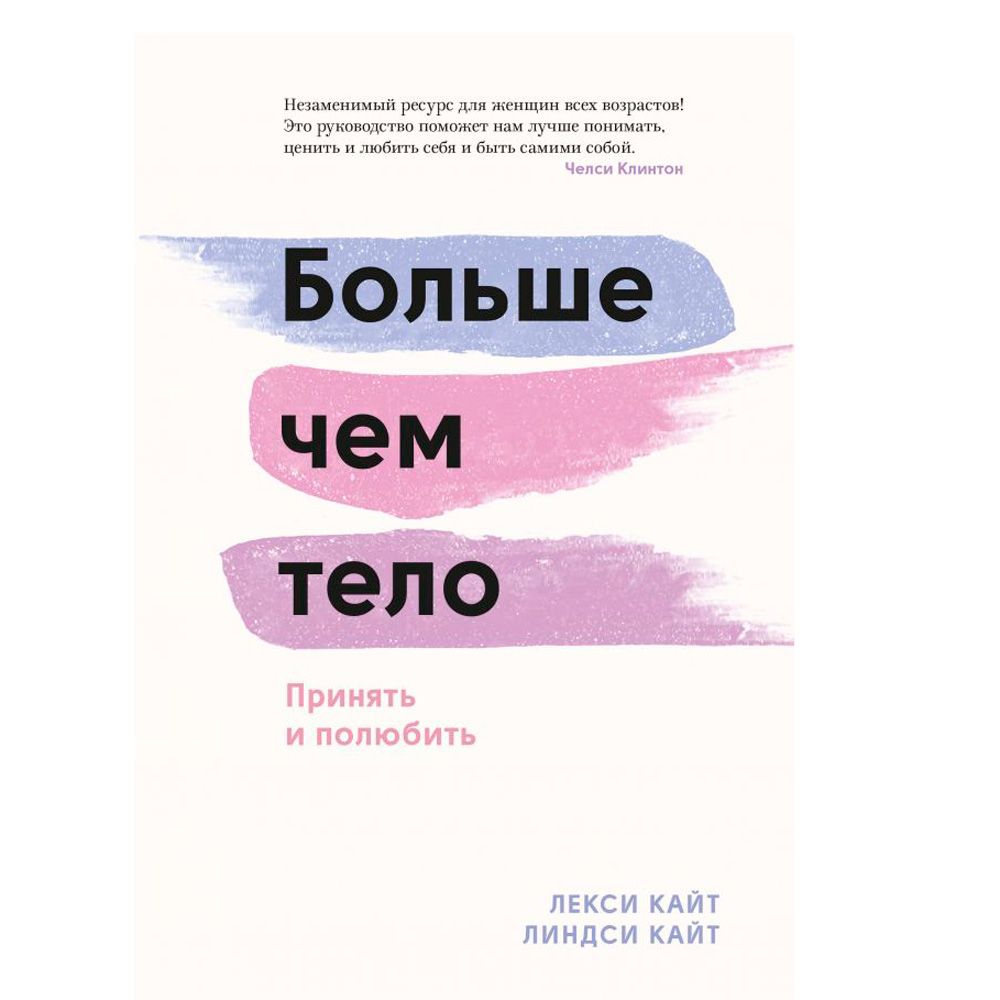 Книга "Больше чем тело. Принять и полюбить", Лекси Кайт, Линдси Кайт