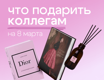 Что подарить коллегам на 8 марта