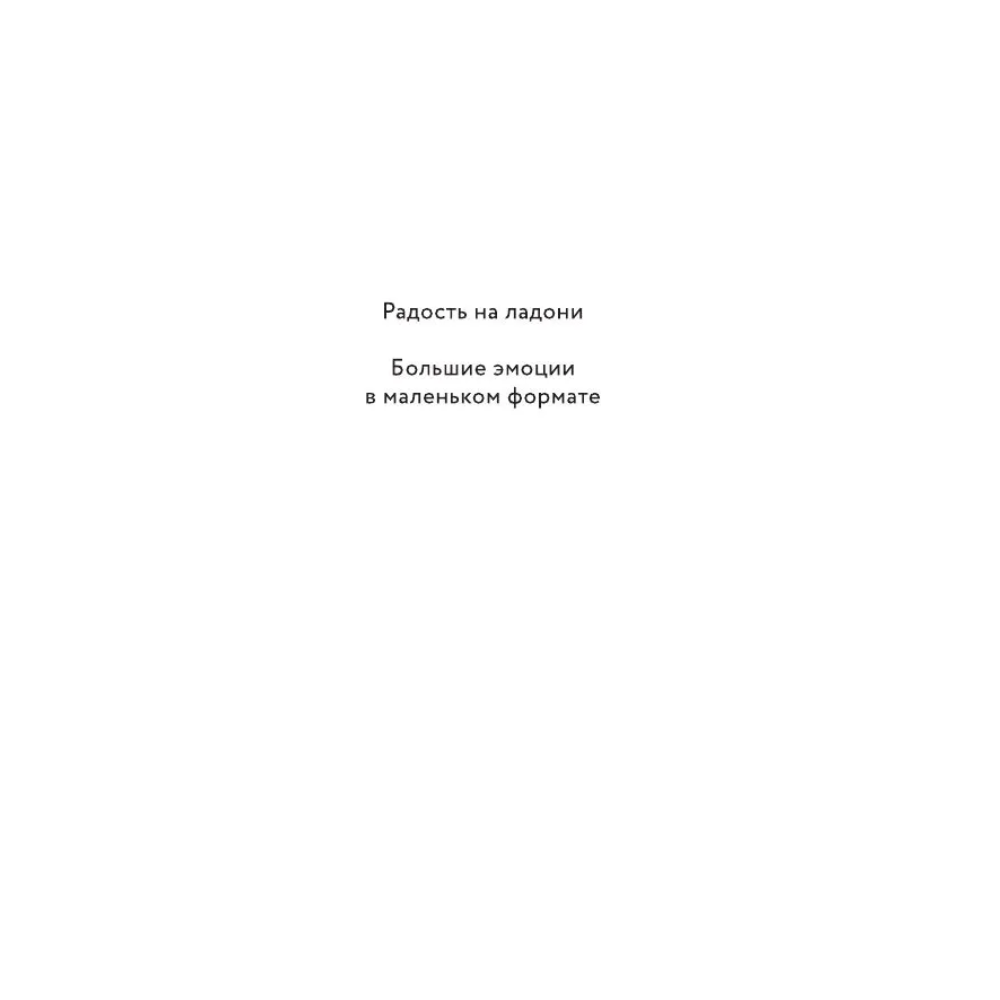 Книга "Радость на ладони. Ты настоящее золото. Теплые слова для поддержки и вдохновения" - 3