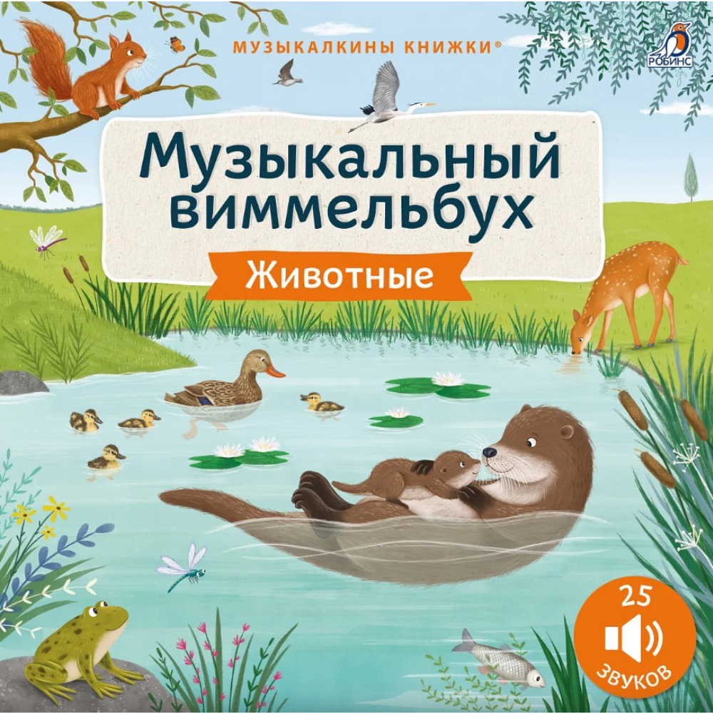 Книга "Музыкальный виммельбух. Животные. 25 звуков"