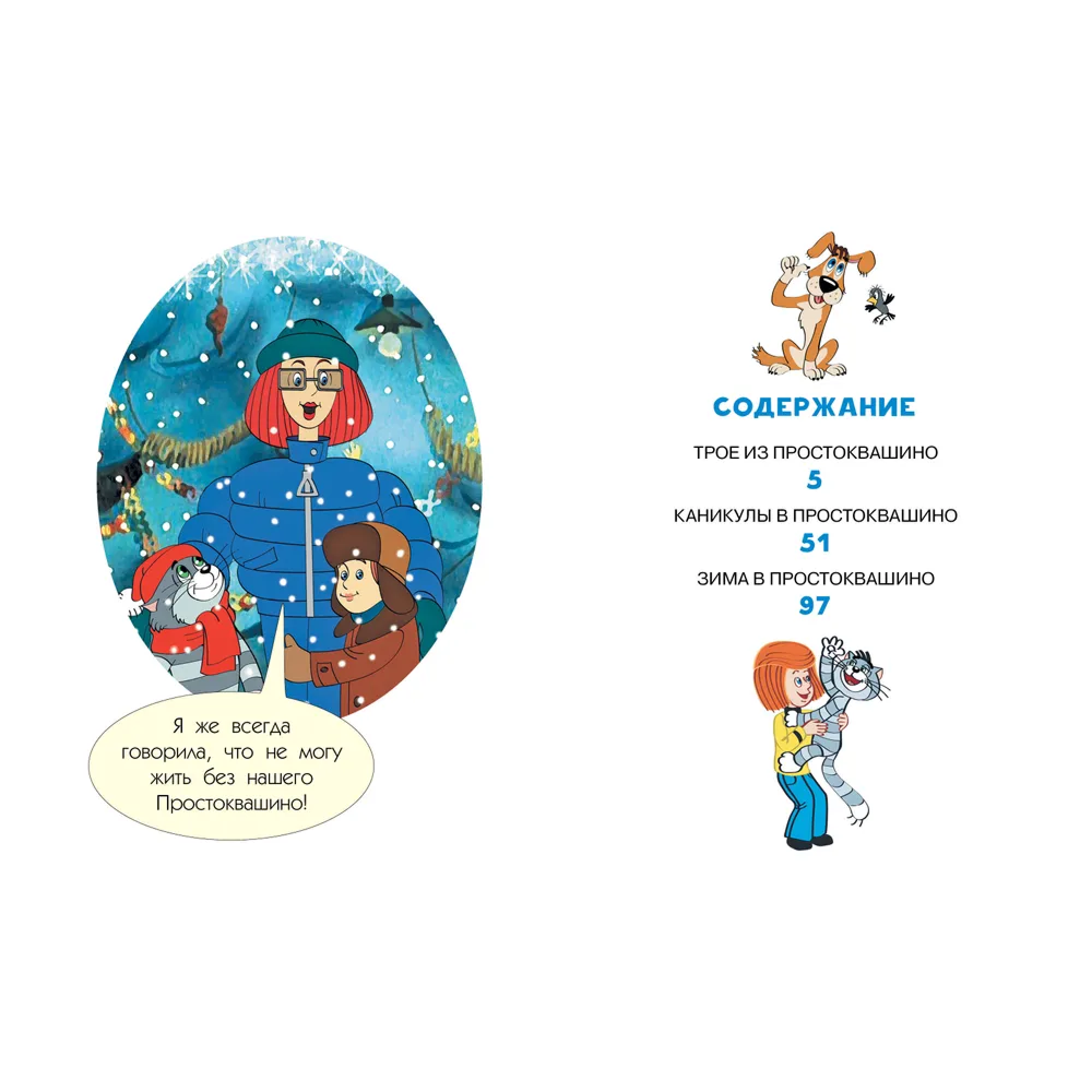 Книга "Все любимые мультфильмы. Союзмультфильм. Трое из Простоквашино", Эдуард Успенский - 3