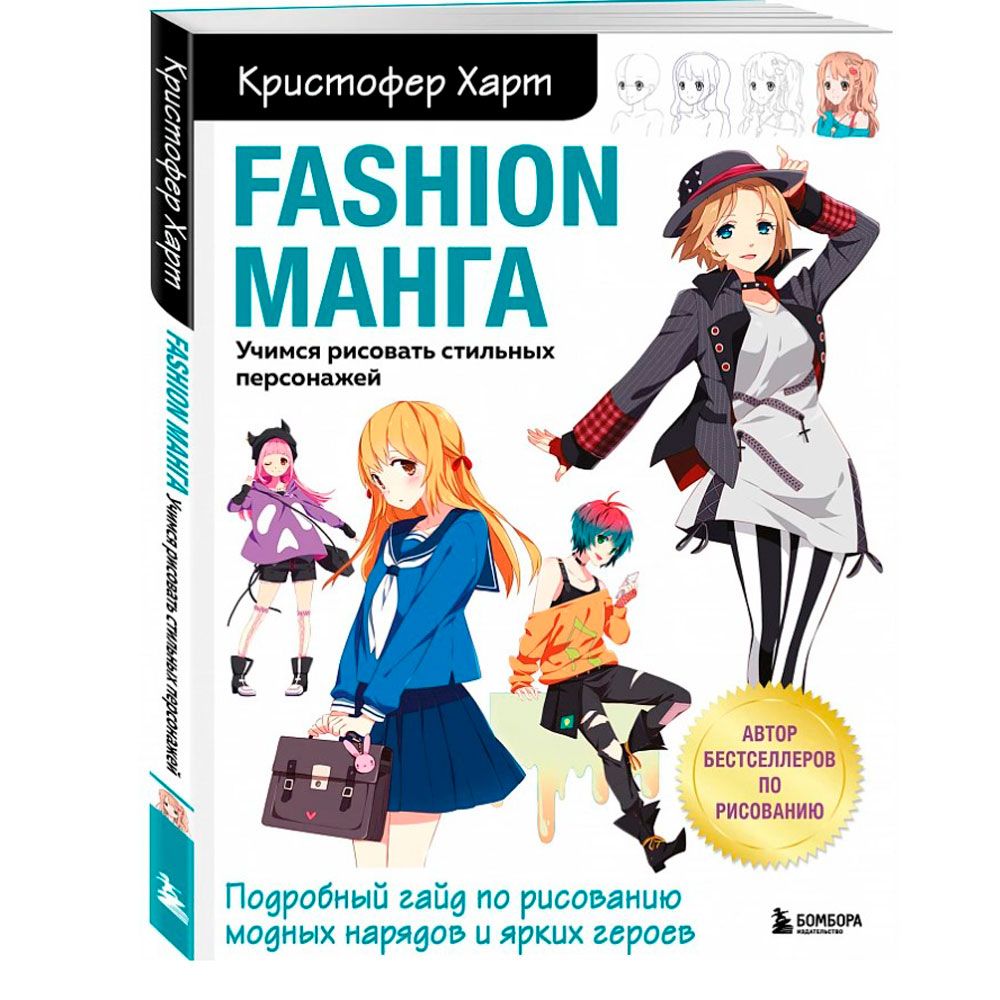 Раскраска "Fashion манга. Учимся рисовать стильных персонажей", Кристофер Харт