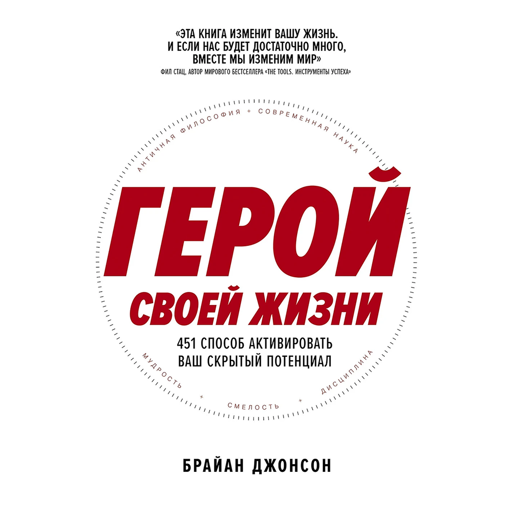 Книга "Герой своей жизни. 451 способ активировать ваш скрытый потенциал", Брайан Джонсон