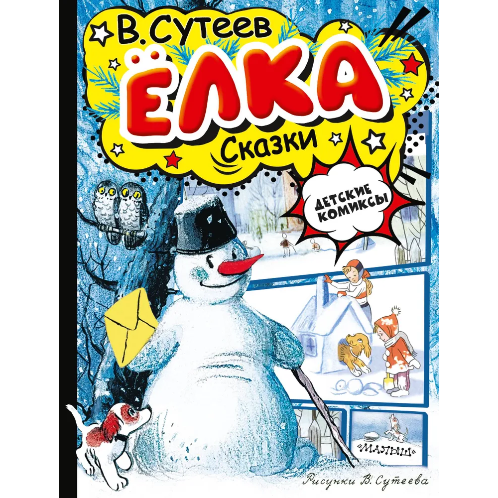 Книга "Детские комиксы. Ёлка. Сказки", Владимир Сутеев