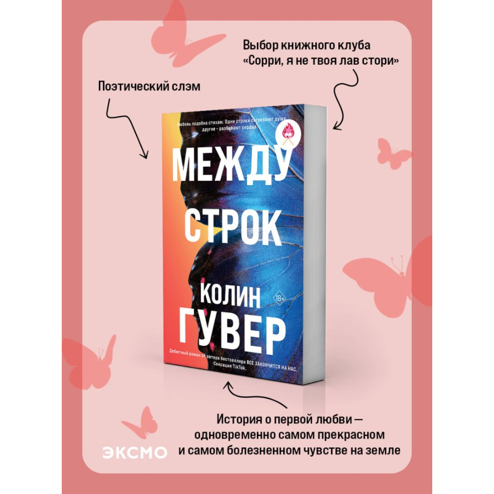 Книга "Между строк (#1)", Колин Гувер - 3