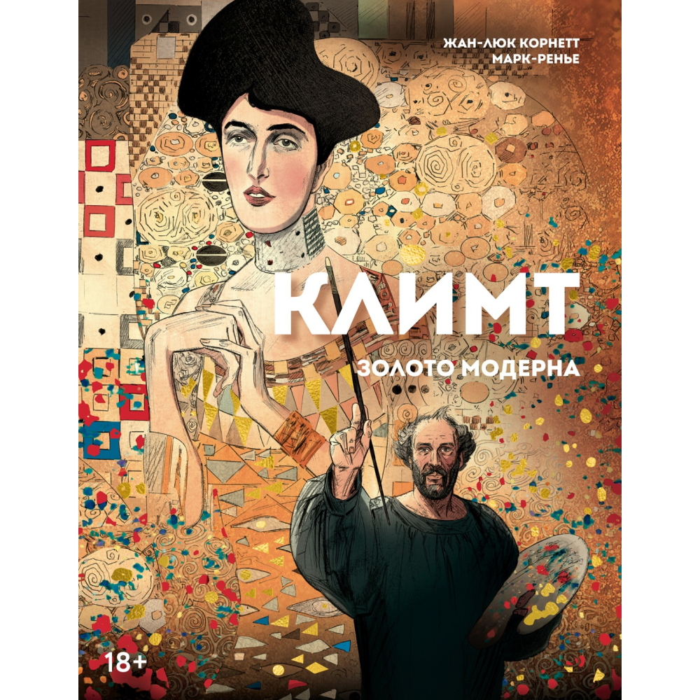 Книга "Климт: золото модерна", Корнетт Ж-Л.