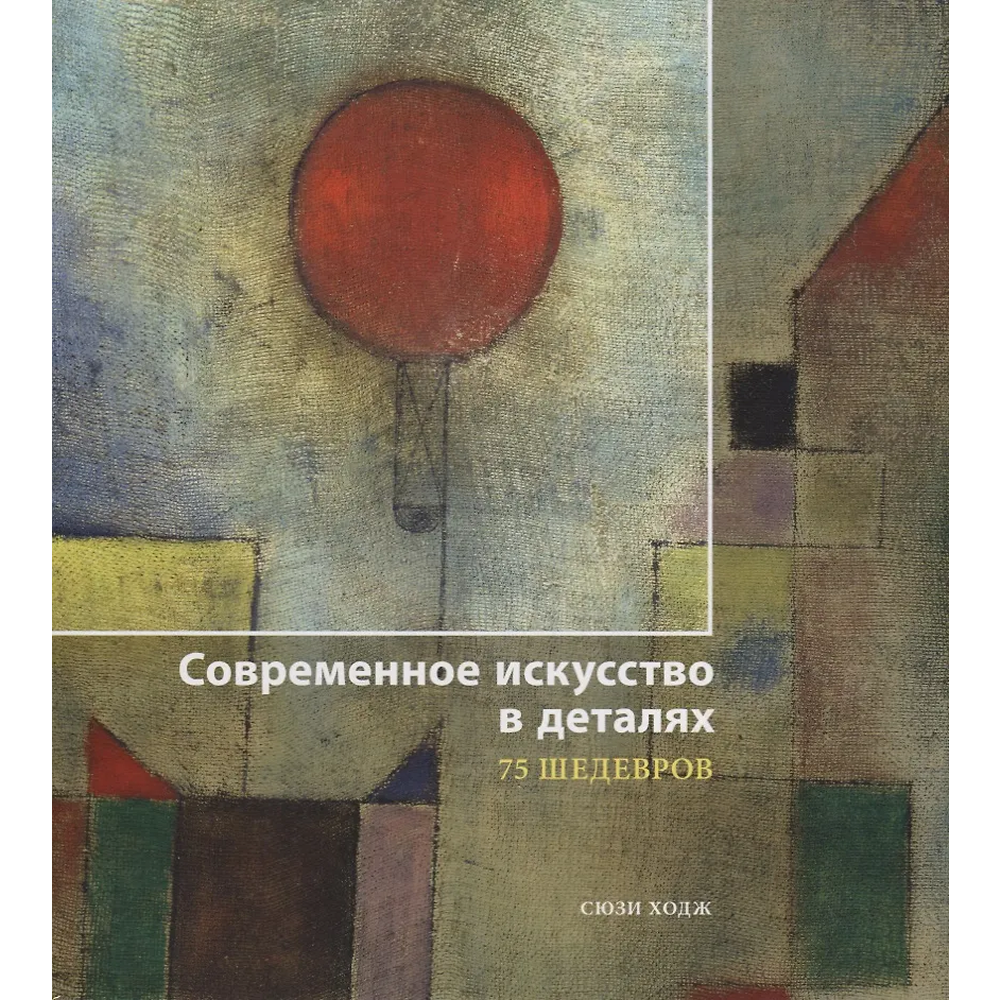 Книга "Современное искусство в деталях. 75 шедевров", Сьюзи Ходж