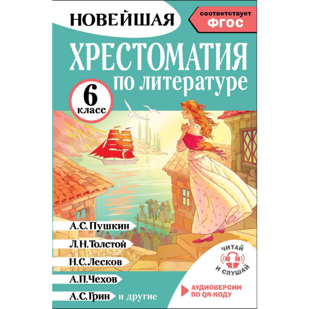 Книга "Новейшая хрестоматия по литературе 6 класс. Аудиоверсии по QR-коду"