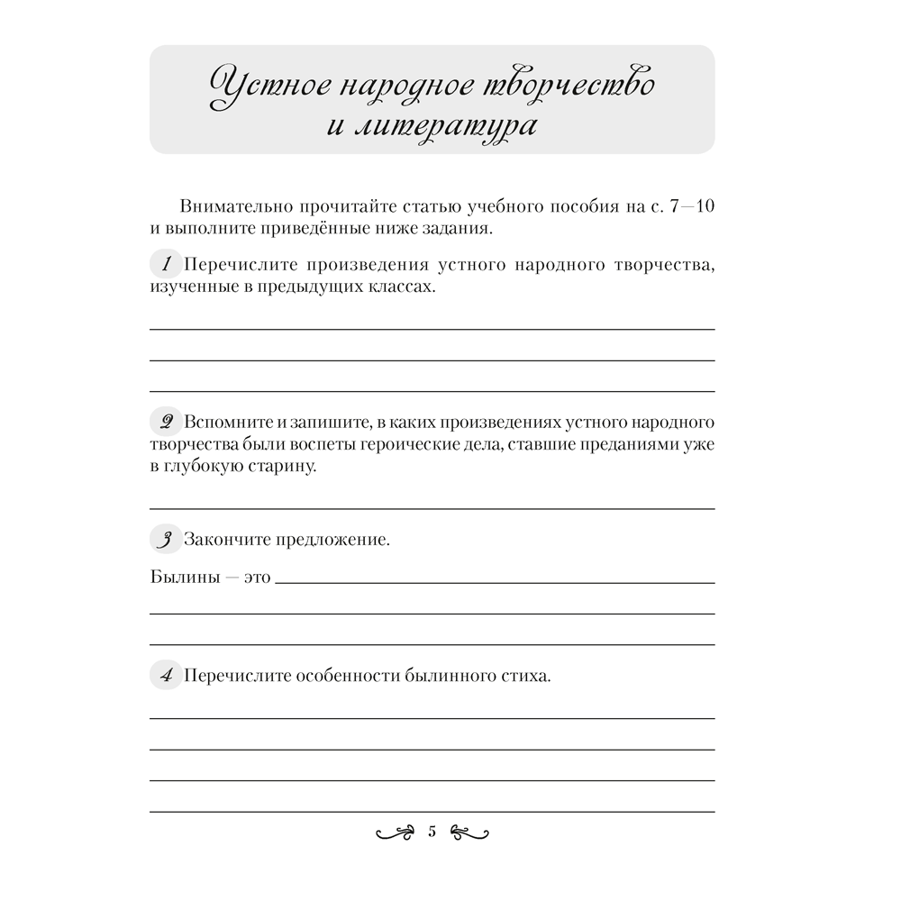 Русская литература. 6 класс. Рабочая тетрадь, Савкина И. Г. - 4