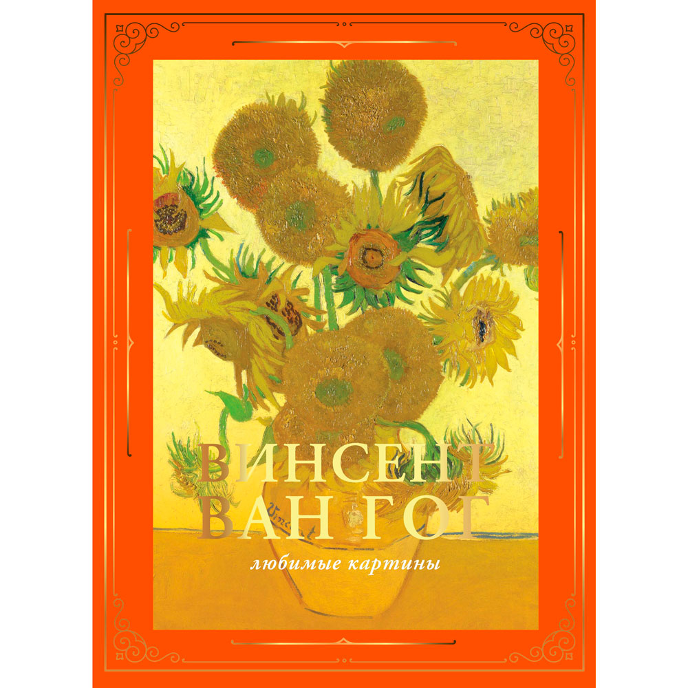 Книга "Ван Гог: любимые картины (футляр)", Волкова П.