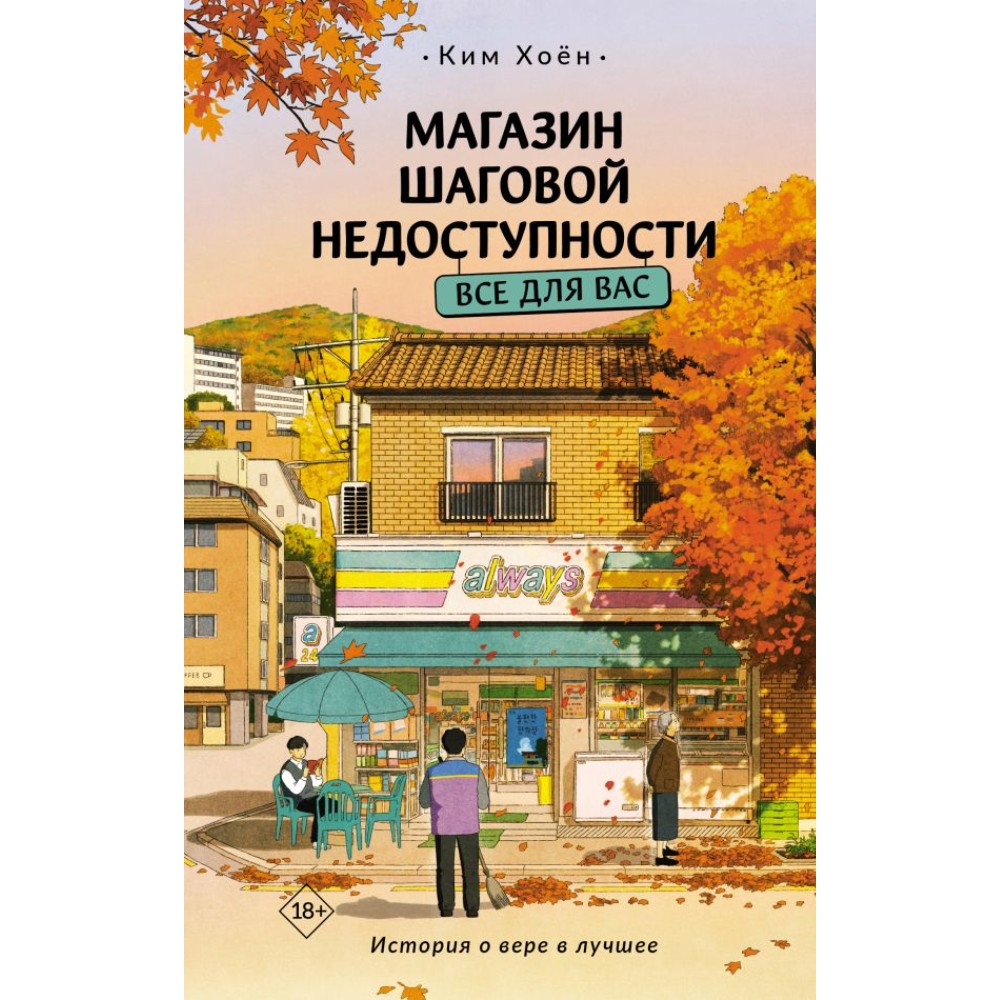 Книга "Магазин шаговой недоступности. Все для вас", Ким Хоён