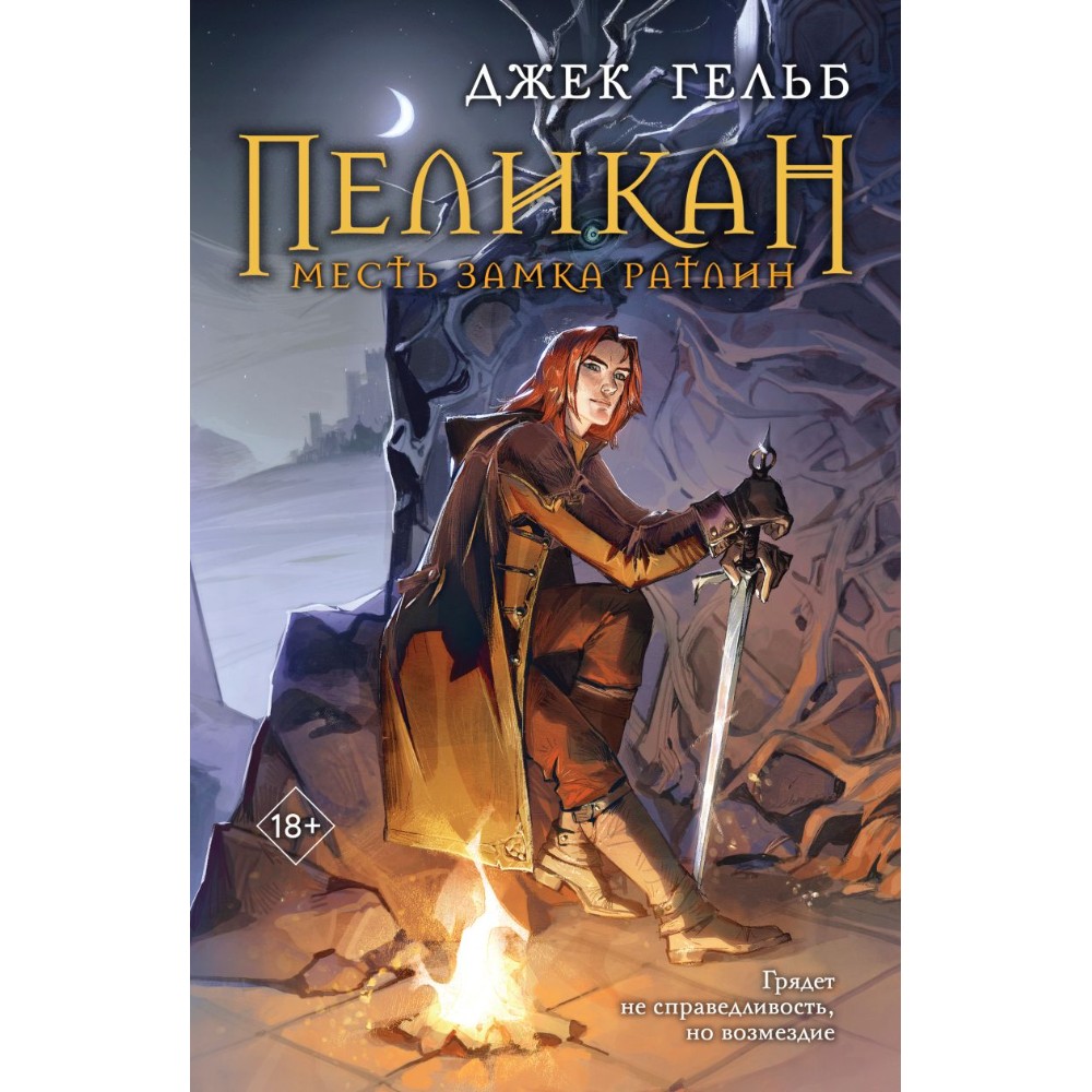 Книга "Пеликан. Месть замка Ратлин", Джек Гельб