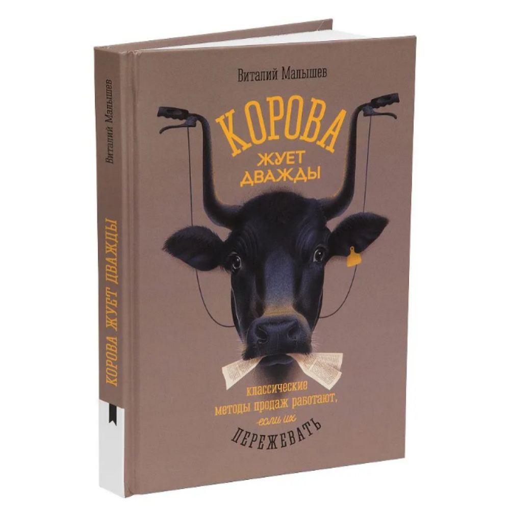 Книга "Корова жуёт дважды. Классические методы продаж работают, если их пережевать", Виталий Малышев